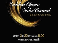 [공연 정보] 골든오페라 갈라콘서트 - 20일 예술의전당