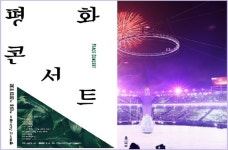 [공연정보] 예술의전당 ‘평화콘서트’ 3월 2일