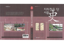 지하철역 이름과 역사…지하철을 탄 서울史 발간