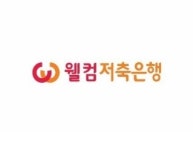 웰컴저축은행, 내달 디지털뱅크 웰뱅 출시… 구형 폰 사용 못해