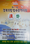 제21회 경북도민 민속장기 대회, 24일 경주실내체육관서 개최