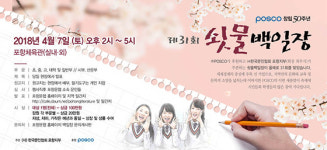 포스코·한국문인협회 포항지부, 제31회 쇳물 백일장 개최  
