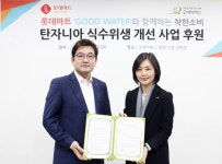 롯데마트, 탄자니아 식수 위생 개선사업 지원… 굿워터 판매 수익금 10% 기부