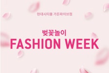 현대시티몰 가든파이브점, ‘벚꽃놀이 패션위크… 의류 최대 70% 할인