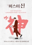 새로운 대학로 데이트 연극 될까…미스터 신 6월 초연