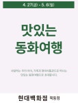 현대百, 목동점 식품관서 맛있는 동화여행 진행