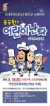 예천군, 송승환의 명품 퍼포먼스 뮤지컬 어린이난타 공연