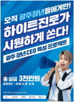 하이트진로, 광주 청년 CEO 육성 프로젝트 공모전 개최