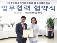 대구경북경제자유구역청-한국중화총상회, 업무협약체결
