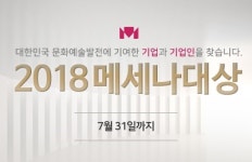 메세나협회, 문화예술 발전 공헌 기업·기업인 찾는다