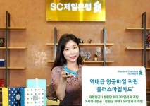 SC제일은행, 플러스마일카드 항공마일리지 적립 빵빵