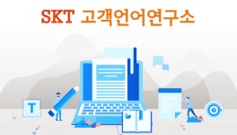 SKT, '고객 최우선 서비스' 눈길… '고객언어연구소' 운영 나서