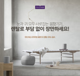 뱅앤올룹슨을 월 1만4천원에...롯데렌탈 묘미, 고급 음향기기 렌탈 서비스