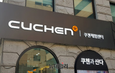 [르포] 전기레인지로 그라탕·쿠스쿠스 샐러드 뚝딱… 쿠첸 쿠킹클래스 체험기