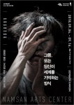 장강명 소설 무대화…그믐, 또는 당신이 세계를 기억하는 방식