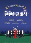 대전시민 위한 ‘뻔뻔’한 클래식 ‘funfun’ 