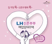 시세 30% 월세 신혼부부 임대주택 679가구, 첫 입주자 모집