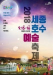 ‘달빛 품은 예술놀이터’…‘세종호수예술축제’ 15일 개막