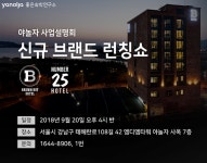야놀자 신규 호텔 론칭쇼… 브라운도트·넘버25 등 새 브랜드 소개