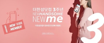 한섬, 더한섬닷컴 오픈 3주년 기념 페이백·경품 이벤트 진행
