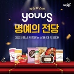 GS25, PB상품 ‘유어스’ 명예의 전당 이벤트