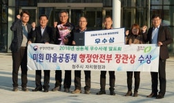 청주 ‘미원사람들의 ’心 述’ 행안부장관 상 