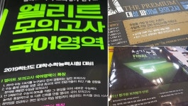 수능 출제경험을 돈벌이로… 유명 학원 속 보이는 모의고사 장사