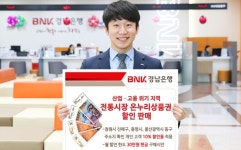 경남은행, 12월 말까지 전통시장 온누리상품권 할인 판매