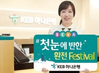 KEB하나은행, 내년 2월까지 환전 페스티벌…최대 90% 우대