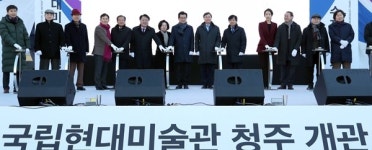 국립현대미술관 청주관 개관…청주시민 ‘문화 향유’ 기회 제공