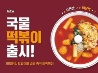 죠스떡볶이, 신메뉴 밀떡 ‘국물떡볶이’ 출시