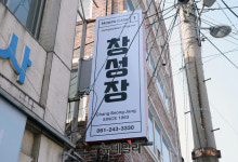 [포토] 투기 논란에 선 목포 창성장 