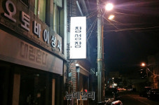 [르포]손빠들의 아지트… 창성장에서의 하룻밤