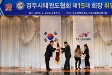[동정] 경주시 태권도협회 제15대 여준기 회장 취임