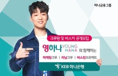 마라톤에 버스킹까지…KEB하나은행 유스 마케팅 눈길
