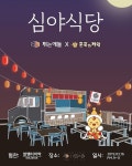 혼족의제왕, 소셜다이닝 ‘심야식당’ 오프라인 모임 성료