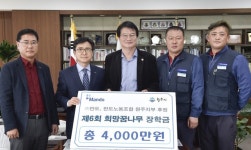이웃사랑·사회공헌에 앞장선 만도·만도노조