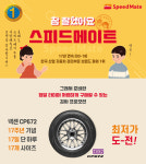 스피드메이트, 브랜드파워 17년 연속 1위 기념 타이어 할인