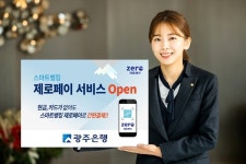 광주은행 스마트뱅킹 앱에서 제로페이 결제 가능