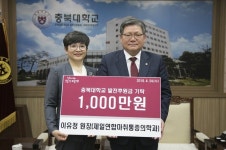 이유정 제일연합마취통증의학과 원장, 충북대에 1000만원 기탁