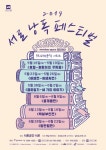 연극으로 읽는 한국고전문학…2019 서로 낭독페스티벌