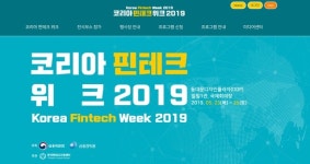핀테크 축제 열린다…내달 23일 ‘코리아 핀테크 위크’ 열려