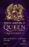 현대카드 슈퍼콘서트, 록밴드 퀸 첫 단독 내한공연