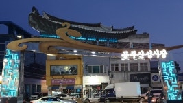[전통시장] 공주산성시장,  백제왕궁터가 시장… 명물 ‘인절미’는 덤