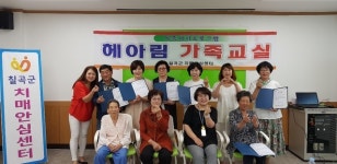 [단신] 칠곡군보건소 치매안심센터, ‘헤아림 치매가족교실 수료식’ 진행