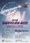 한국항공우주산업(KAI), 2019년 항공우주논문상 공모전 개최