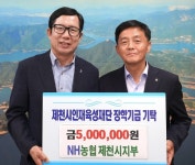 [단신] NH농협제천시지부, 市 인재육성재단에 장학금 500만원 기탁