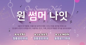 제천국제음악영화제, ‘원 썸머 나잇’ 티켓 예매
