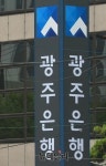 광주은행, 자금세탁방지 부실 도마…내부통제 구멍