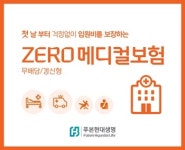 푸본현대생명, 제로 메디컬 보험 출시 
